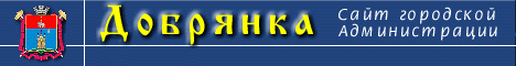 Сайт администрации города Добрянки